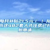 每月补贴21.5元／㎡！龙岗这482套人才住房已开始申请