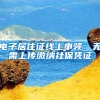电子居住证线上申领：无需上传缴纳社保凭证