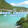最新规划：公租房如何申请，可以住多久？