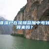 非深户在深圳参加中考划得来吗？