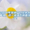 2018年深圳户口又搞大事情，这一波操作简直绝了！