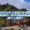 2022年上海落户中级职称条件！有中级职称就能落户上海吗？