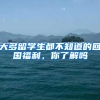 大多留学生都不知道的回国福利，你了解吗
