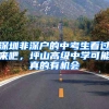 深圳非深户的中考生看过来吧，坪山高级中学可能真的有机会