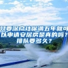 只要深户社保满五年就可以申请安居房是真的吗？排队要多久？