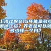 上海社保交15年能拿多少退休工资？养老金可以领多少钱一个月？