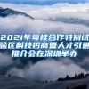 2021年粤桂合作特别试验区科技招商暨人才引进推介会在深圳举办
