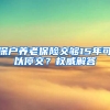 深户养老保险交够15年可以停交？权威解答