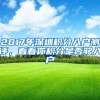2017年深圳积分入户测评，看看你积分是否够入户
