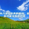 为入深户你真的很拼，但你可能没有跑对路