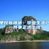 便民新措施：毕业生落户一件事正式上线