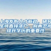 上海发布人才新政，研究生可直接落户，别再忽视提升学历的重要性