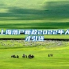 上海落户新政2022年人才引进