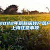 2022年职称居转户落户上海注意事项