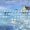 《清远市引进培养高精尖缺人才的若干规定（人才资助部分）实施细则》政策解读