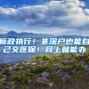 新政执行！非深户也能自己交医保！网上就能办