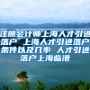 注册会计师上海人才引进落户 上海人才引进落户条件以及几率 人才引进落户上海临港