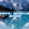 全省率先！淄博放开公寓落户限制