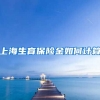 上海生育保险金如何计算