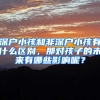 深户小孩和非深户小孩有什么区别，那对孩子的未来有哪些影响呢？