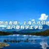 勿出差错！上海人才引进落户要有学士学位
