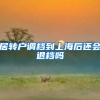 居转户调档到上海后还会退档吗