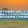 关于开展第十二期、十三期本土人才2022年购房货币补贴申请工作的通知
