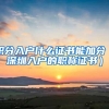 积分入户什么证书能加分（深圳入户的职称证书）