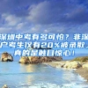 深圳中考有多可怕？非深户考生仅有20%被录取，真的是触目惊心！