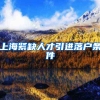 上海紧缺人才引进落户条件