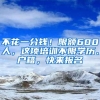不花一分钱！限额600人，这项培训不限学历、户籍，快来报名