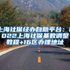 上海社保经办自助平台：2022上海社保基数调整教程+16区办理地址
