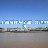 上海居转户个税 异地缴纳