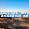 深户新老政策对比，不要再按照老政策算分值啦