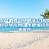 深户单身可以申请公租房和安居房吗？小曾曾给你来解答