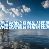 浙江外地户口新生儿医保办理及所需材料报销比例