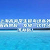 上海高考学生报考这些外省市院校，发放一次性经济补贴！