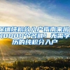 深圳纯积分入户指南来啦！10000个名额！无需学历的纯积分入户