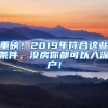 重磅！2019年符合这些条件，没房你都可以入深户！