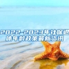 2022-2023年社保退休年龄政策最新资讯