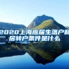 2020上海应届生落户和居转户条件是什么