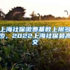 上海社保缴费基数上限多少，2022上海社保最高交