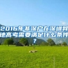 2016年非深户在深圳异地高考需要满足什么条件？