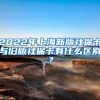 2022年上海新版社保卡与旧版社保卡有什么区别？