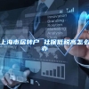 上海市居转户 社保低税高怎么办