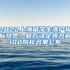 2022上海留学生落户指标放宽！官方认定排名前100院校名单公布