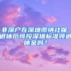 非深户在深圳缴纳社保，退休后可按深圳标准领退休金吗？