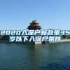 2020入深户新政策35岁以下入深户条件
