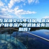 在深圳交15年社保，非深户和非深户领退休金有区别吗？