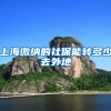 上海缴纳的社保能转多少去外地
